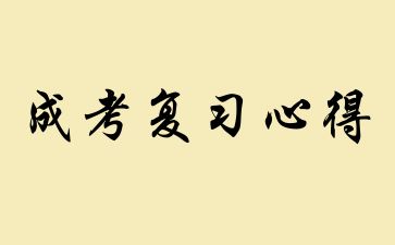 2024年山東成人高考歷史復(fù)習(xí)方法：需要狠抓基礎(chǔ)