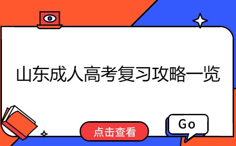 山東成人高考