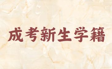 2024山東成人高考學(xué)籍多久能在學(xué)信網(wǎng)上查到? 2024山東成人高考學(xué)籍多久能在學(xué)信網(wǎng)上查到?