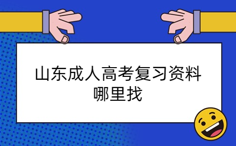 山東成人高考復習資料