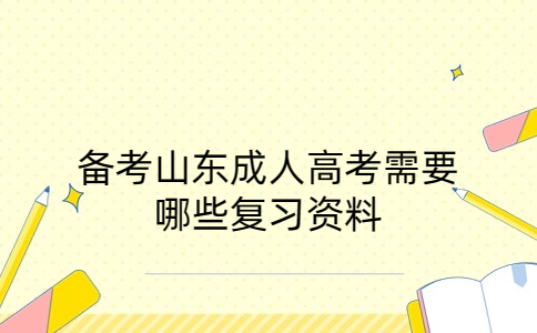 山東成人高考復(fù)習(xí)資料