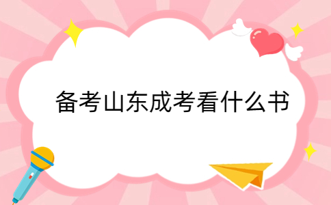 山東成考