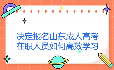山東成人高考報名