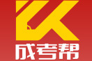 成考幫-服務(wù)平臺(tái)