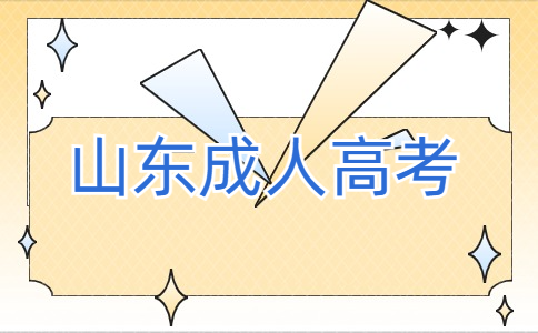 山東函授本科