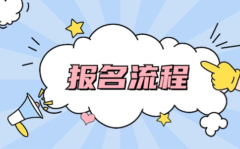 山東成人高考報名