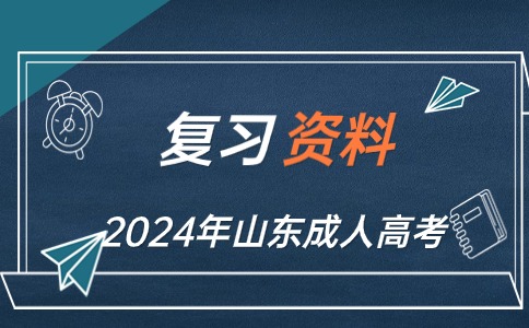 山東成人高考高起點