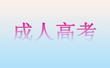 山東省成人高考報名