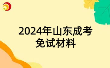 山東成考