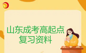 山東成考高起點(diǎn)