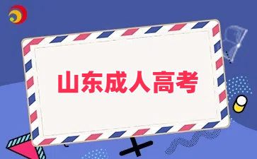 山東成人高考
