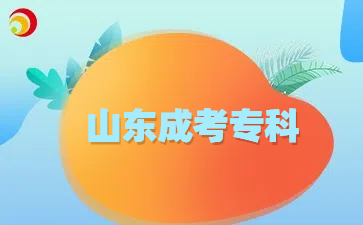 山東成考專科