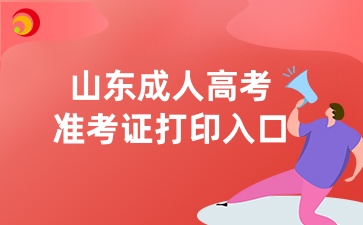 山東成人高考準考證打印入口
