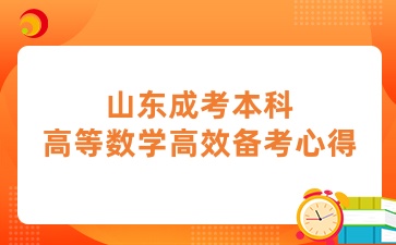 山東成考本科高等數學高效備考心得