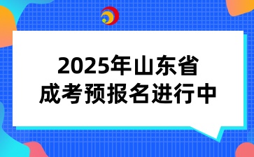 2025年山東省成考預(yù)報(bào)名進(jìn)行中！