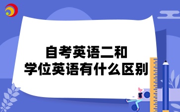 自考英語(yǔ)二和學(xué)位英語(yǔ)有什么區(qū)別