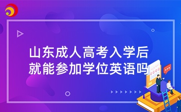 山東成人高考入學后就能參加學位英語嗎